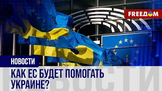 🔴 Украинский ФОНД: на что пойдут деньги от ЕВРОПЫ?