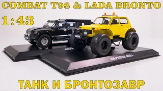 КОМБАТ Т98 и ЛАДА БРОНТО 1:43 / РАСПАКОВКА / Автолегенды. Новая эпоха №28 и №29 / DeAgostini