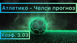 Атлетико-Челси прогноз. Лига Чемпионов. Коэффициент 3.03