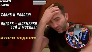 ИТОГИ НЕДЕЛИ  ХАБИБ и НАЛОГИ  ШЛЕМЕНКО - ПИРАЕВ БОЙ в Москве?!  UFC 