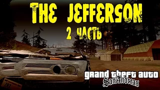 Gta Sa (Фильм The Jefferson Часть 2)