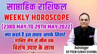 Weekly Horoscope 23rd to 29th May 2022 | साप्ताहिक राशिफल  23rd to 29th May  2022