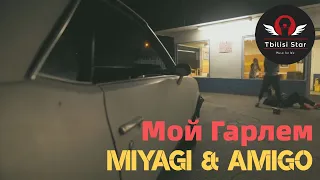 Miyagi & Amigo - Мой Гарлем (Премьера, Клип 2021)