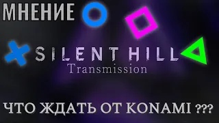 «Что ждать от презентации Konami?»|Silent Hill Transmission