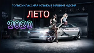 Лето Август 2020 Музыка в Машину. Крутая Музыка