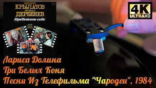 Лариса Долина - Три Белых Коня - Песни Из Фильма "Чародеи", 1984 Vinyl video 4K, 24bit/96kHz