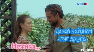 Клип на сериал "Давай найдем друг друга". Алекс & Анна. Нежная...