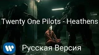 Twenty One Pilots - Heathens (Перевод на русском)