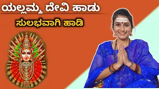 ಸವದತ್ತಿ ಯಲ್ಲಮ್ಮ ದೇವಿ ಹಾಡು ಸುಲಭವಾಗಿ ಹಾಡಿ| Elli kaan ellikaaneno | yellamma Devi