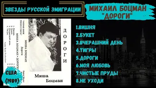 МИХАИЛ БОЦМАН, "Дороги" (США, 1989). Эмигрантские песни. Советская эстрада.