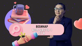 Вебинар Часть 1 | Корпоративный Подоходный Налог (КПН) | СГД