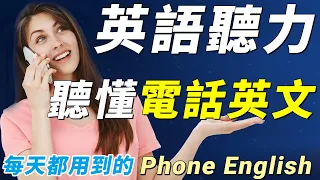 英語聽力練習 電話英文 | 美國人每天都在用的實用英文 | Improve Your English Listening Skills