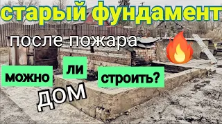 Старый фундамент - можно ли на нём строить дом?  После пожара...🔥