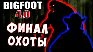 ОДИН НА ОДИН! ХИТРОСТЬ ПРОТИВ СИЛЫ! ФИНАЛ! Bigfoot 4 0 Хоррор охота на монстра #3