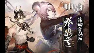 《Arknights》 2023 Lunar New Year Festival [ Where Vernal Winds Will Never Blow ]  PV