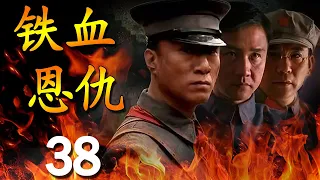 《铁血恩仇》第38集 | 孙红雷和黄志忠的演技巅峰，最经典的历史正剧 【豆瓣9.1分】