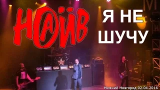 Наив - Я не шучу (Нижний Новгород 02.04.2016)