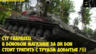 СТГ-ГВАРДЕЕЦ, ОН НУЖЕН В АНГАРЕ ЗА 8000 БОН ? #WORLDOFTANKS