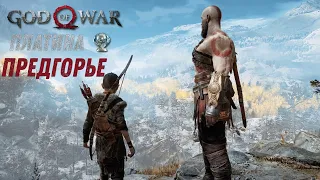 God of war ПРЕДГОРЬЕ 100%. Платина. Все артефакты, сундуки, вороны, метки, разрывы.