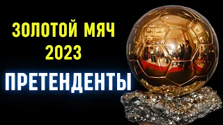 Золотой мяч 2023