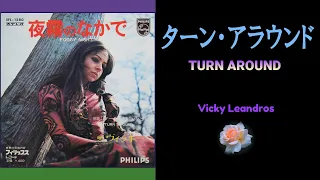Vicky Leandros (Turn Around / ターン・アラウンド)_lyric