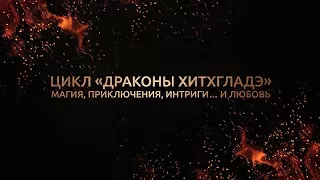 Цикл «Драконы Хитхгладэ». Буктрейлер