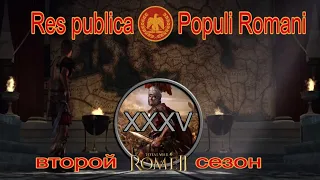 Общее дело народа Рима #35 (Total War: Rome II, Грандкампания)