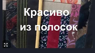 DIY /  Красиво шьём из узких полосок ткани . Легко и просто! Ланчмат в подарок!