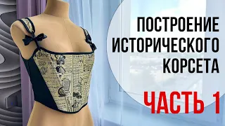 Ч.1 Построение выкройки ИСТОРИЧЕСКОГО КОРСЕТА✨| Снятие мерок и построение базовой конструкции