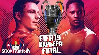 FIFA 19 ПРОХОЖДЕНИЕ ИСТОРИИ ХАНТЕРА И УИЛЬЯМСА ДВА ФИНАЛА