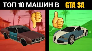 ТОП 10 ОТ ХУДШИХ ДО ЛУЧШИХ МАШИН В GTA SAN ANDREAS