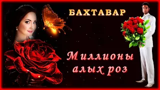 Бахтавар - Миллионы роз | Шансон Юга