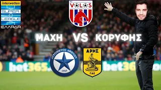 Μάχη κορυφής με Ατρόμητο και Άρη | ΒΟΛΟΣ SUPERLEAGUE | eFootball PES 2021 | MASTER LEAGUE | #5