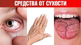 Сухость глаз, сухость кожи и сухость во рту👉причины и решение