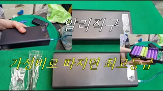 알리직구 가성비 좋아서 하나 더 구입한 18650 파워뱅크 배터리상자