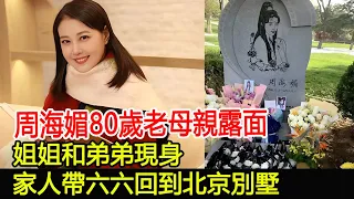 周海媚80歲老母親露面，姐姐和弟弟現身，家人帶六六回到北京別墅#周海媚#群星#HK香江秘聞