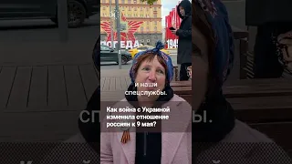 Как война с Украиной изменила отношение россиян к 9 мая?