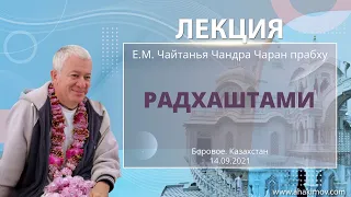 14/09/2021 Явление Шримати Радхарани. «Кришна. Верховная Личность Бога», глава 46