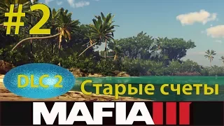 MAFIA III - DLC 2 - Старые счеты - Серия 2 - Джунгли. Новая локация