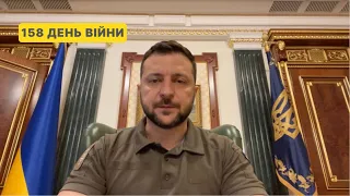 158 день війни. Звернення Володимира Зеленського до українців