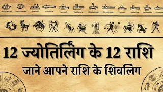 12 ज्योतिर्लिंग के 12 राशि। जाने आप के राशि के शिवलिंग।