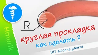 Самодельная силиконовая прокладка за 2.5 мин. *  DIY gasket - 2.5 minutes (subtitles)