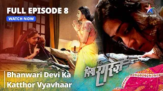 FULL EPISODE -8 | Piya Rangrezz | Shraddha Ke Prati Bhanwari Devi Ka Katthor Vyavhaar | पिया रंगरेज़