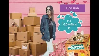 Посылка из Германии от родственников ❤️