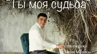Мелик Мегрикян - „Ты моя судьба 2020”