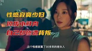 这个风骚的女人太会撩了，小鲜肉根本把持不住