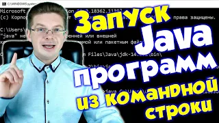 Как запускать Java программу из командной строки