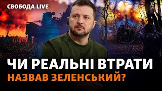 Які втрати ЗСУ у війні? Хто злив Кремлю план контрнаступу? Ласточкине, Орлівка, бої | Свобода Live