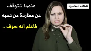 عندما تتوقف عن مطاردة من تحبه فاعلم أنه سيفعل هذا