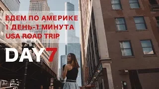 День 7. Чикаго - любовь! One love Chicago!